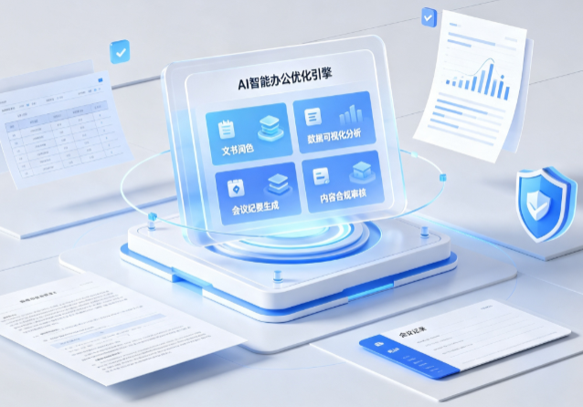 博罗县AI重构现代办公体系 智能优化引擎助力企业轻量化高效运营