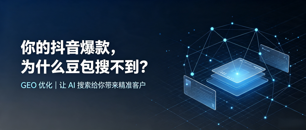 你的抖音爆款，为什么豆包搜不到？读懂 GEO，抢占博罗县 AI 搜索新流量